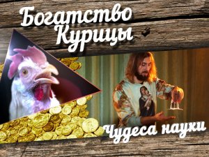 Богатство Курицы: Чудеса науки. О природе воды