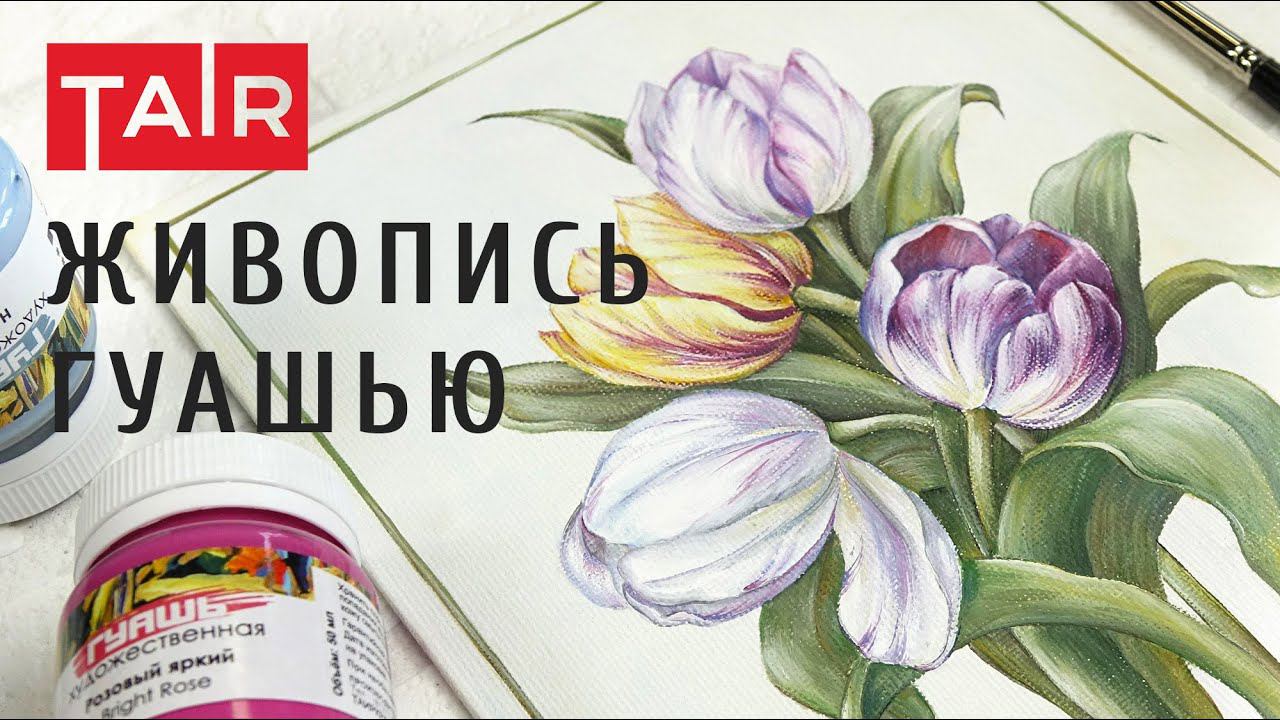 Рисуем тюльпаны гуашью. Живопись гуашевыми красками. Ботаническая иллюстрация: букет тюльпанов.