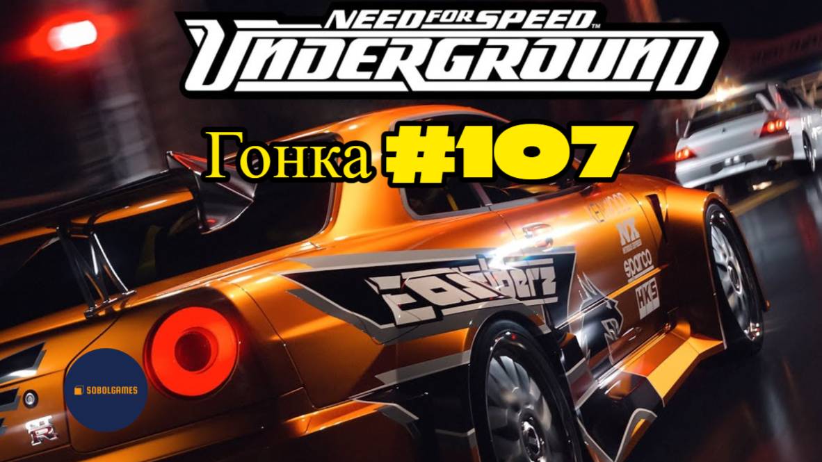 Need For Speed Underground.Гонка 107 из 111 (Против Тодда за 1 место в рейтинге режима Драг-рейсинг)