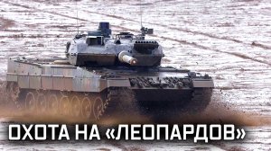 Военная приемка. «Охота на «Леопардов»