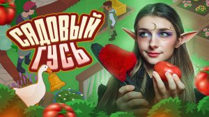 ГУСЬ В САДУ УБЕРУСЬ | Untitled Goose Game #3