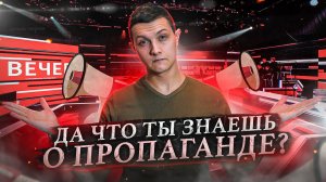 Как работает самая мощная и скрытая пропаганда в России.