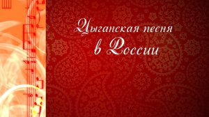 "Цыганская песня в России". Документальный фильм