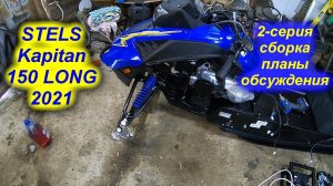 STELS Kapitan 150 LONG 2021. 2-серия (сборка,планы,рассуждения)