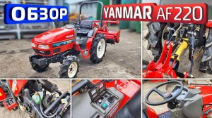 Обзор японского мини-трактора Yanmar AF220