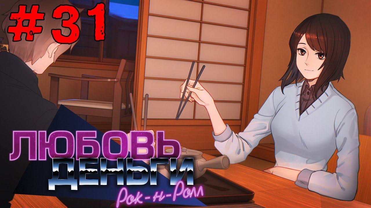 Любовь, Деньги, Рок-н-Ролл [Прохождение. Рут Кагомэ Ивамуры] #31 смотреть онлайн