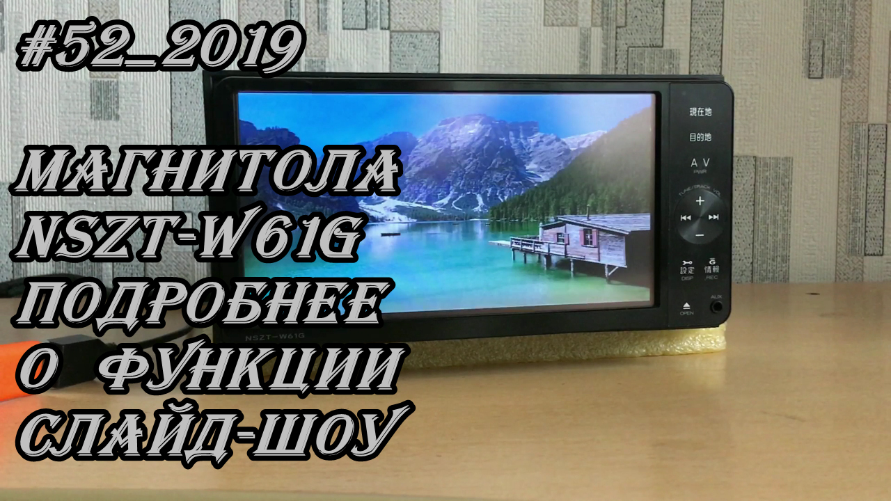 #52_2019 NSZT-W61G подробнее о функции слайд-шоу магнитолы