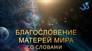 Благословение Матерей Мира - Великая Гармония Жизни