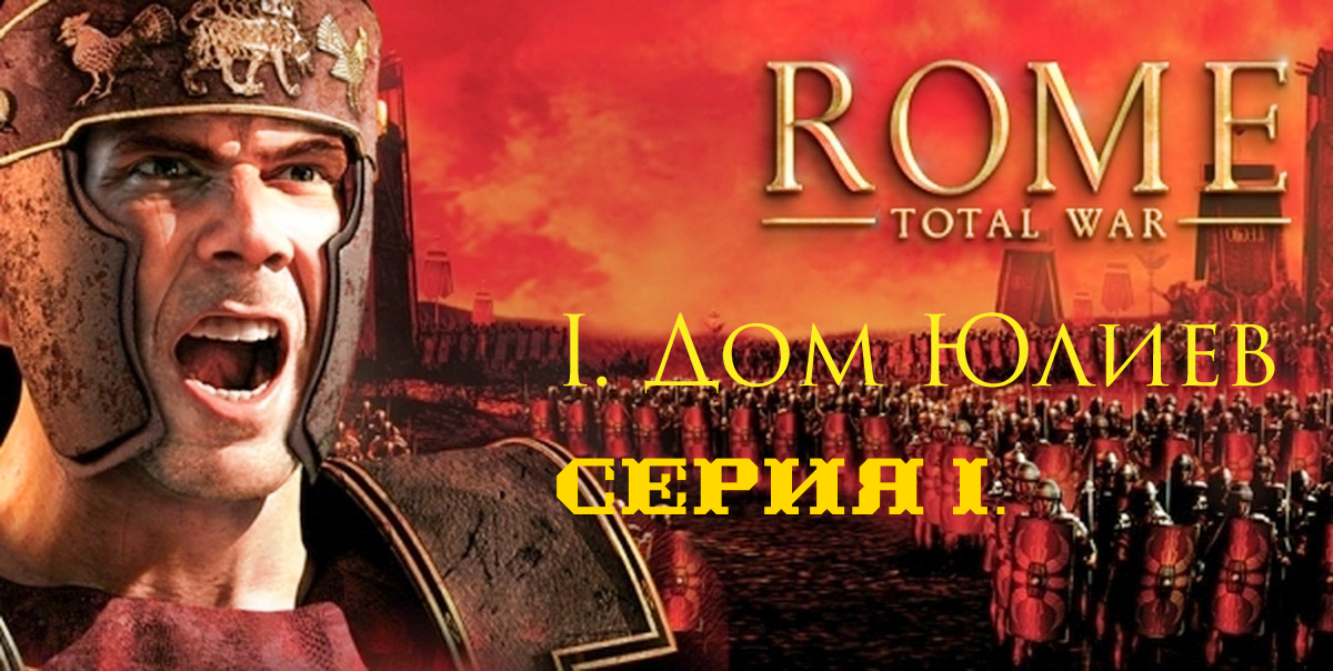 I. Rome Total War Дом Юлиев. I. Начало.