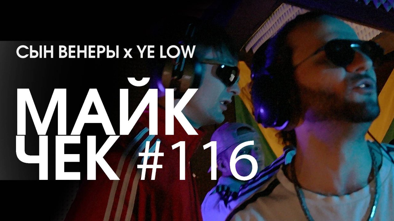 МАЙК ЧЕК #116 | Сын Венеры x YE LOW - АДИДАС