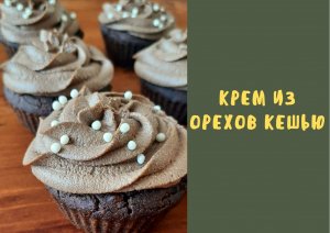 Крем из кешью - орехов для десертов / постный крем для тортов / веган