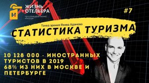 Точка зрения #7 Статистика туризма