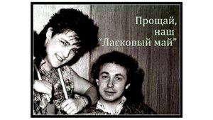 Прощай, наш Ласковый май.