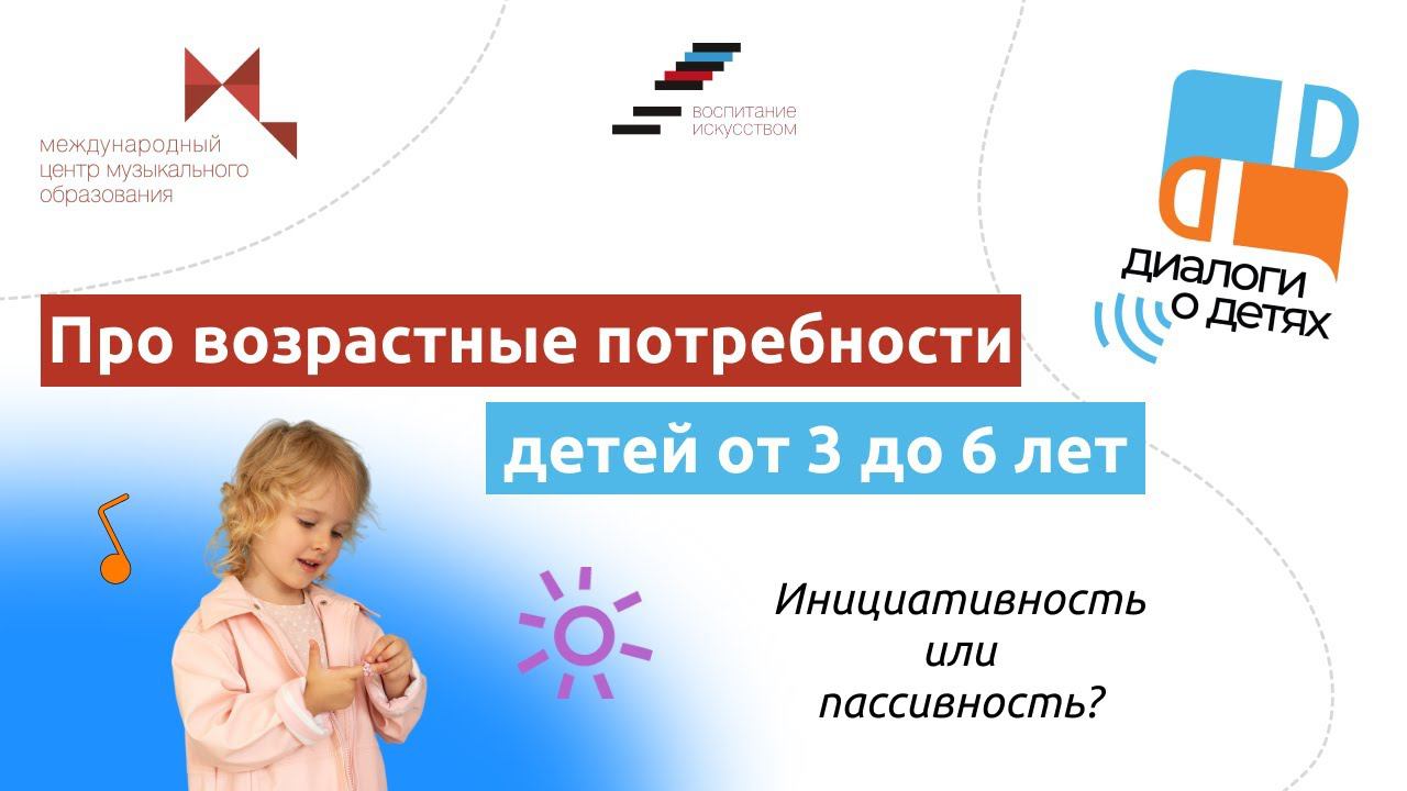 Про возрастные потребности детей от 3 до 6 лет