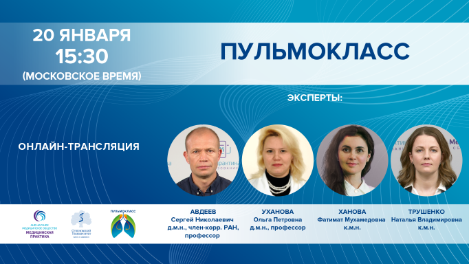 ПУЛЬМОКЛАСС от 20.01.2022 г.