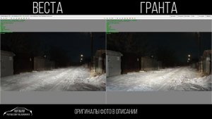 Свет фар Гранты лучше, чем у Весты?!
