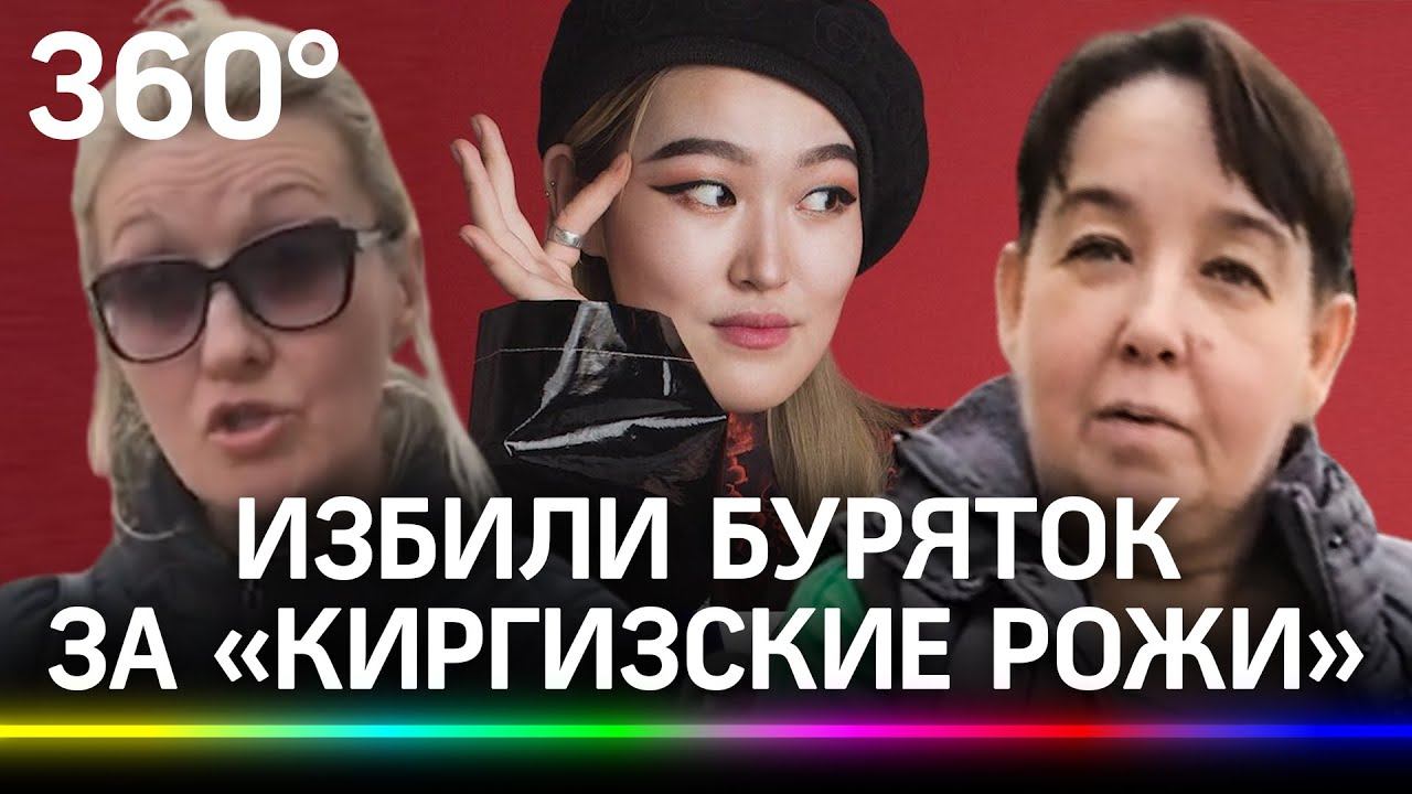 «Подвиньте киргизские рожи»: москвички напали на девушек из Бурятии за разрез глаз - видео