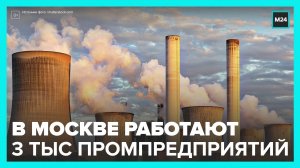 В Москве работает свыше 3 тыс промышленных предприятий - Москва 24