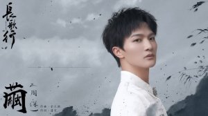 周深 Charlie Zhou Shen《繭 Cocoon》【長歌行 The Long Ballad OST電視劇片尾主題曲】Official Lyric Video