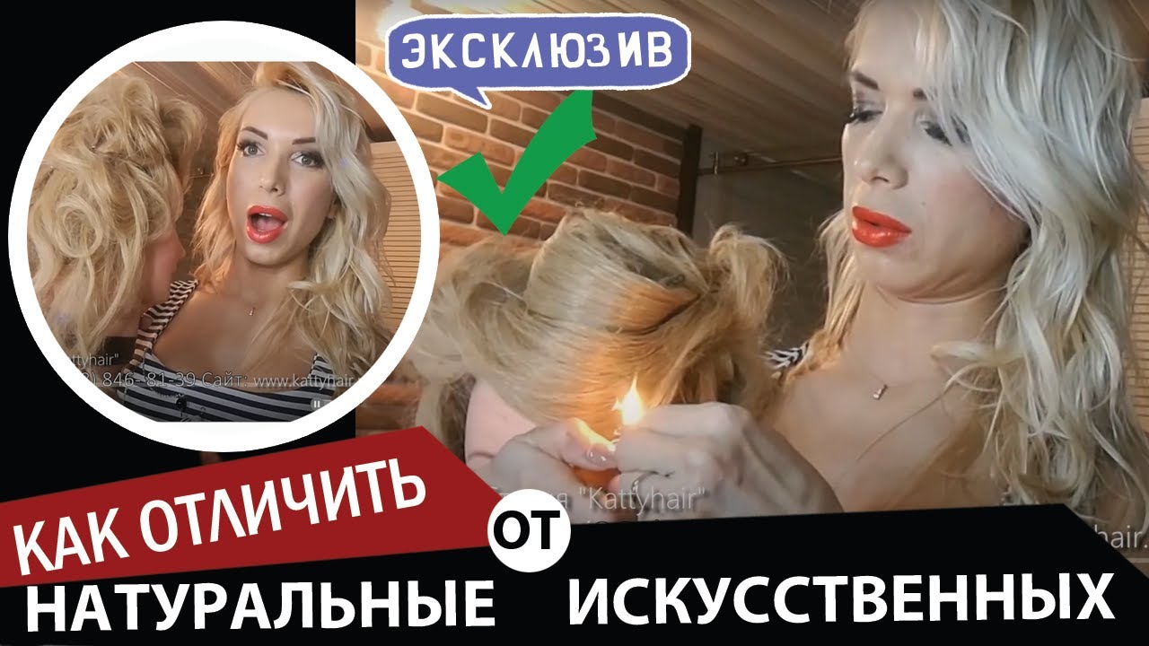 Как отличить натуральные волосы от искусственных.