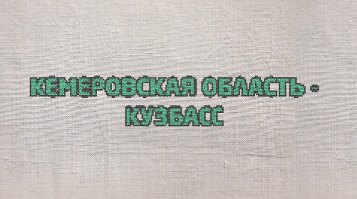 18. Кемеровская область