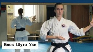 Базовые упражнения, ШУТО-УКЕ, детали