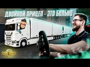 ДОСТАВКА ДВОЙНОГО ПРИЦЕПА ПО УЗКИМ ДОРОГАМ! ПОДВИЖНАЯ ПЛАТФОРМА В  СИМУЛЯТОРЕ ДАЛЬНОБОЙЩИКА