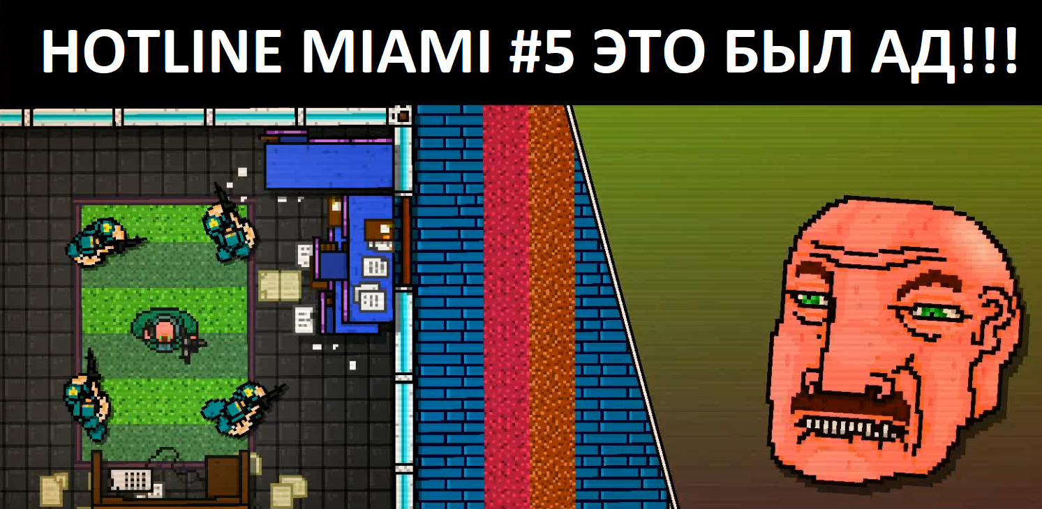 HOTLINE MIAMI. Прохождение. Часть 5.