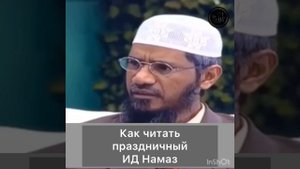 Как читать праздничный Ид Намаз