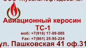 Купить авиационный керосин ТС 1
