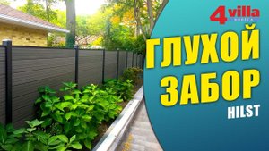 HILST. «Глухой забор» из шпунтованной доски ДПК