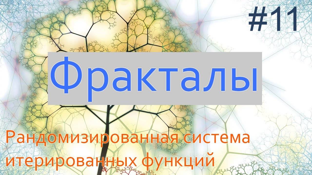 #11. Рандомизированная система итерированных функций | Фракталы на Python