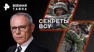Секреты ВСУ — Военная тайна с Игорем Прокопенко (19.08.2023)