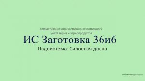 Программный комплекс ИС _Заготовка 36и6_. Подсистема_ Cилосная доска.