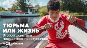 Тюрьма или жизнь. Второй шанс для подростков-преступников | ТОК