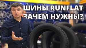 Шины RunFlat. Что это такое и зачем они нужны?