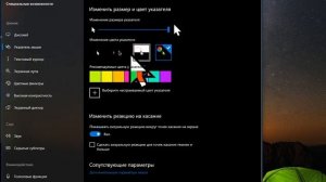 Как сделать полу прозрачный курсор мыши и изменить размер курсора.
