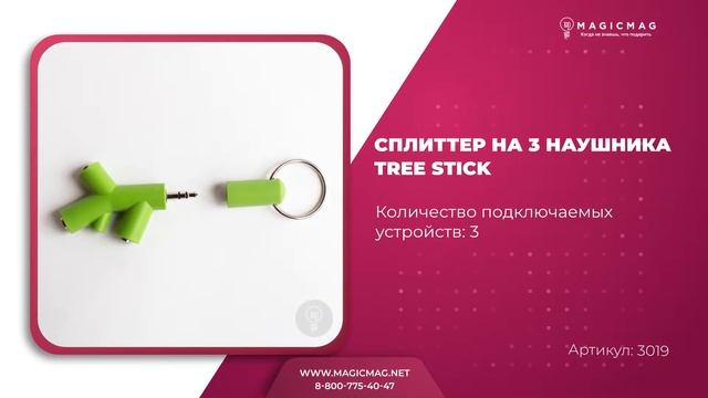 СПЛИТТЕР НА 3 НАУШНИКА TREE STICK смотреть онлайн