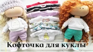 Мастер-класс Кофточка для куклы