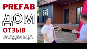 Реализованный проект Префаб дома. Отзыв владельца. Ramvilla prefab.