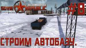 ПРОХОЖДЕНИЕ WORKERS&RESOURCES SOVIET REPUBLIC: Строим автобазу. #8