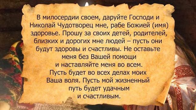 Особое прошение, письмо Николаю Чудотворцу, на исполнение желания