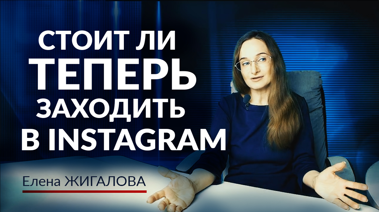 Стоит ли сейчас продвигаться в инстаграм - Елена Жигалова