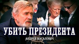 Убийство на заказ или куда смотрит секретная служба | КиберДед Андрей Масалович