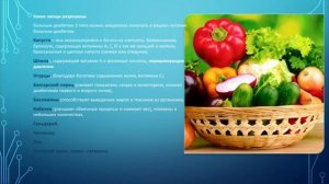 Питание при диабете 2 типа. Полезные овощи. Гликемический индекс.