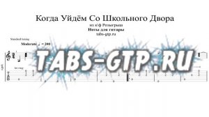 Когда уйдем со школьного двора из фильма Розыгрыш | Табы | Ноты | На Гитаре