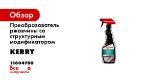 Преобразователь ржавчины со структурным модификатором KERRY триггер 500 мл 11604780
