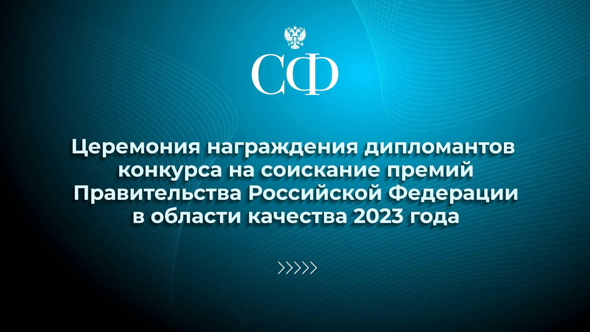 Церемония награждения дипломантов конкурса на соискание премий Правительства РФ в области качества
