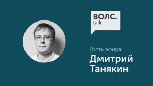 ВОЛС.Talk Дмитрий Танякин о производстве, людях и перспективах ОВ made in Russia