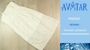 Платья летние больших размеров. Лот 80234